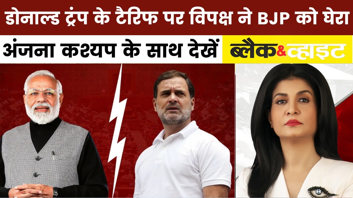 ब्लैक एंड व्हाइट: डोनाल्ड ट्रंप का भारत पर 'टैरिफ बम', कौन-से सेक्टर पर कितना असर पड़ेगा?