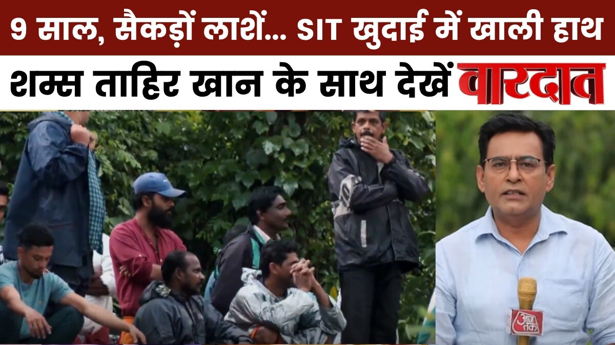 वारदात: धर्मस्थला केस में SIT जांच जारी, खुदाई में अब तक क्यों नहीं मिली लाशें?