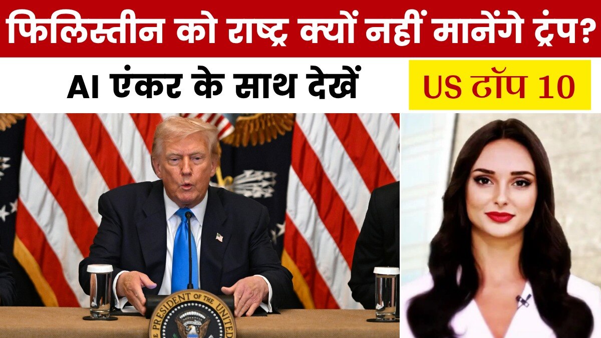फिलिस्तीन राष्ट्र को मान्यता नहीं देंगे ट्रंप, किया ऐलान, देखें US टॉप 10