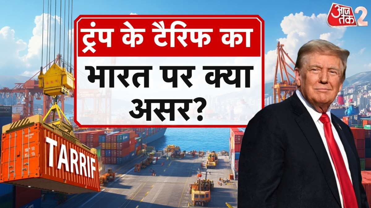 ट्रंप के 25% टैरिफ का भारत क्या जवाब देगा? देखें रिपोर्ट