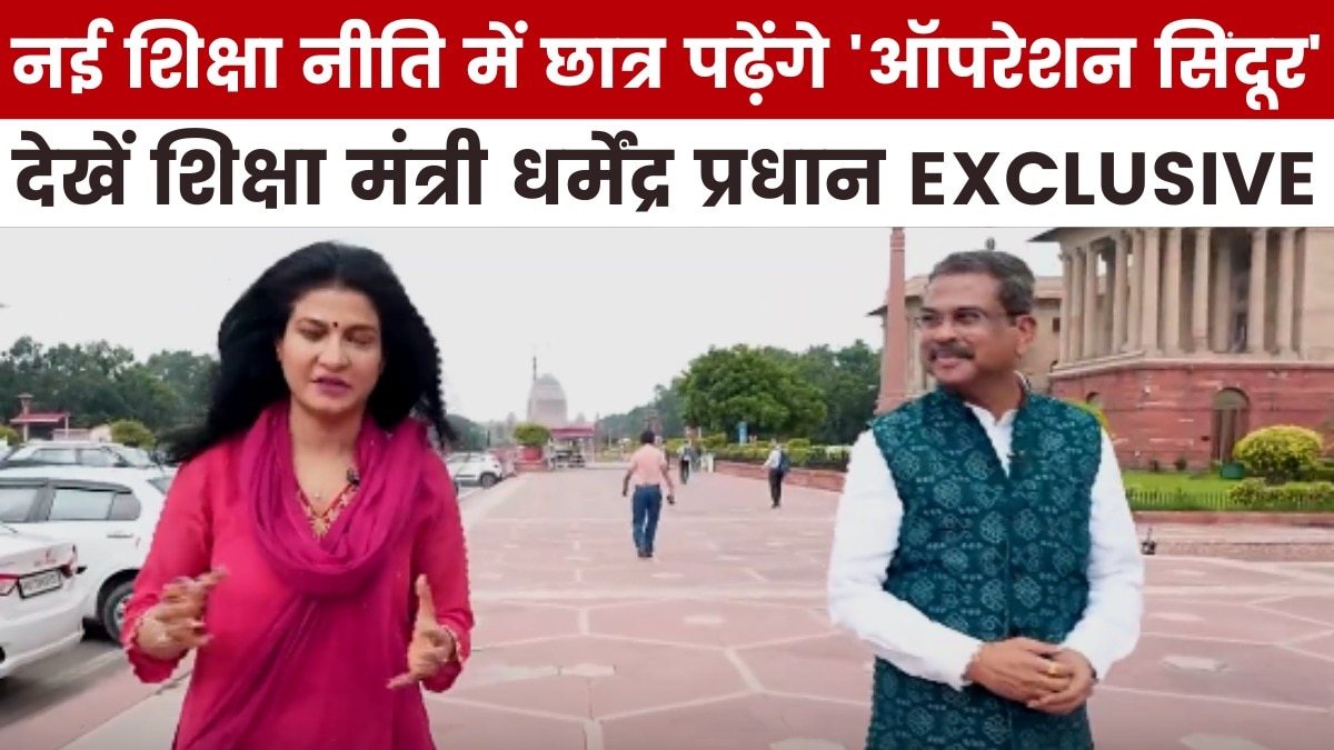 नई शिक्षा नीति पर क्यों छिड़ी बहस? देखें धर्मेंद्र प्रधान का EXCLUSIVE इंटरव्यू