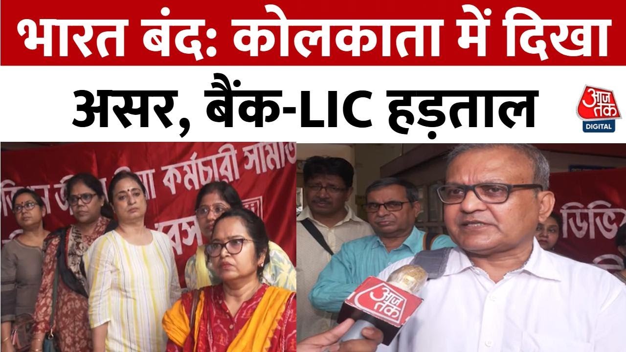 9 जुलाई भारत बंद: कोलकाता में दिखा असर, बैंक-LIC हड़ताल