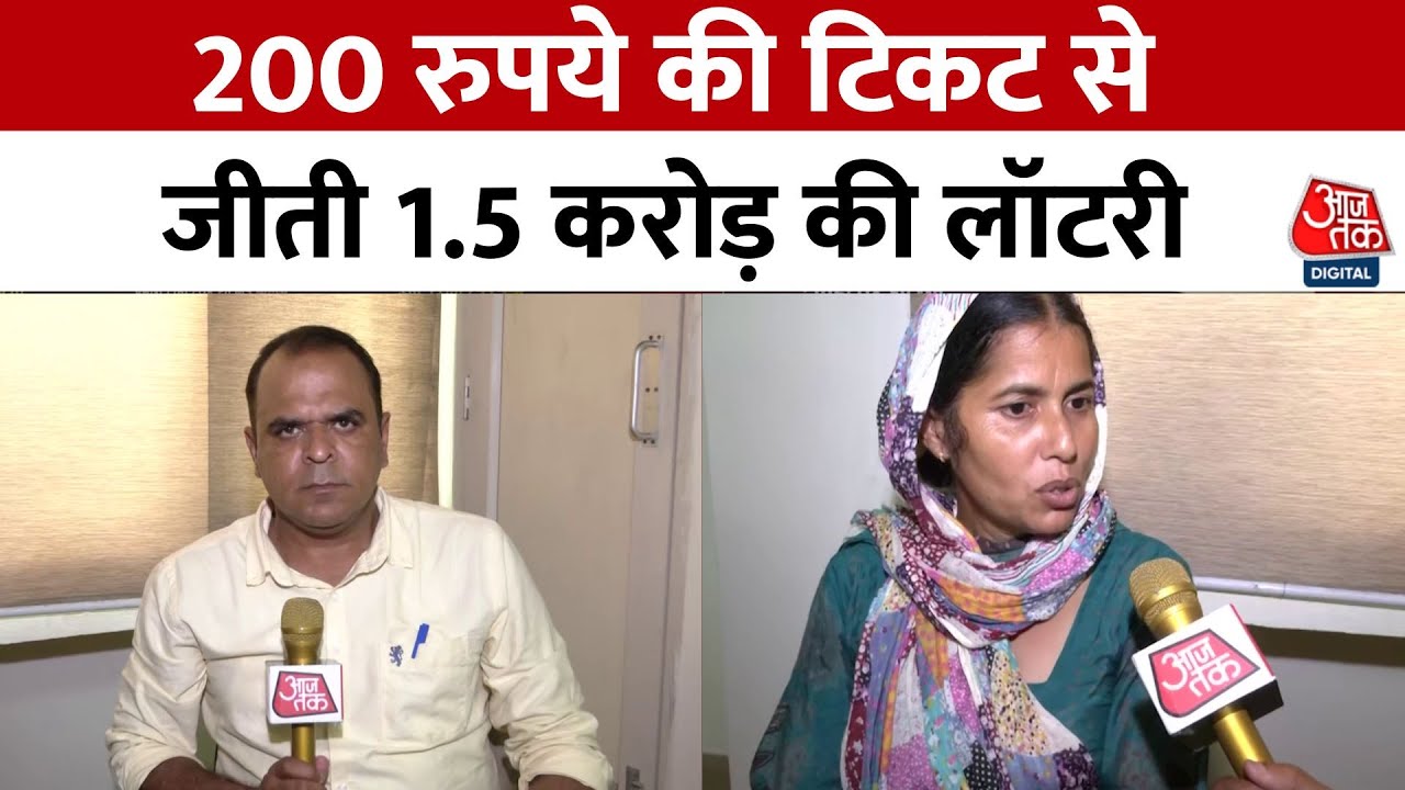 A 200 rupee ticket won a 1.5 crore lottery! A woman changed her fate.