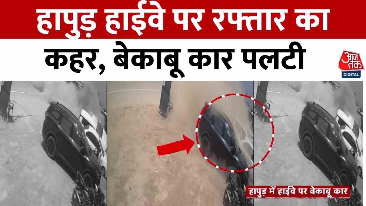 A car overturns on the Hapur Highway, 4 injured, CCTV footage.