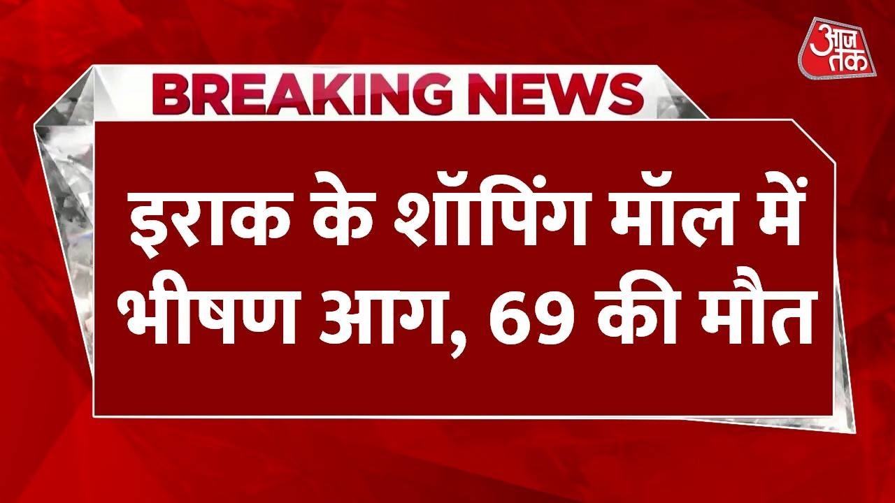 इराक: कुट शहर के मॉल में भीषण आग, 69 की लोगों की मौत