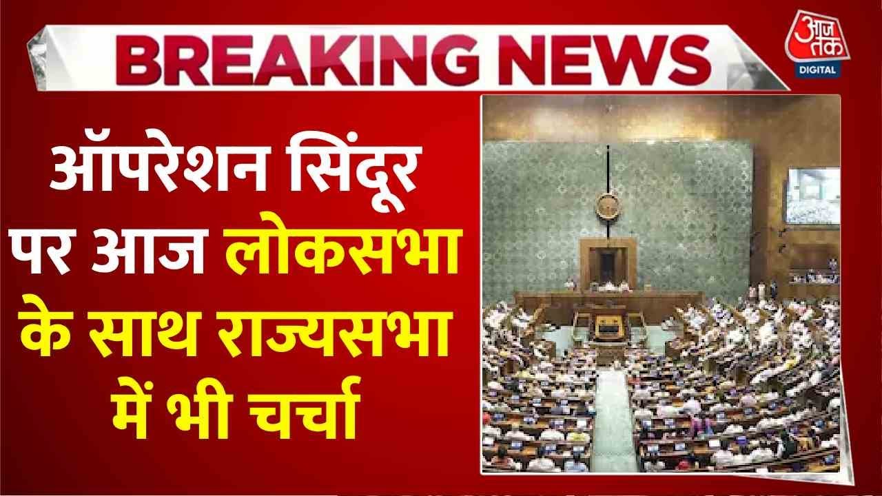 'ऑपरेशन सिंदूर' पर चर्चा का दूसरा दिन, देखें कौन-कौन रखेगा अपना पक्ष
