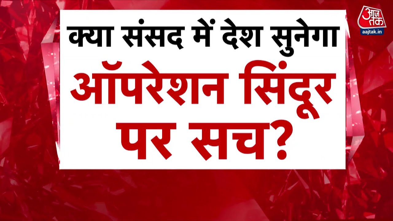 ऑपरेशन सिंदूर पर संसद में घमासान, क्या मिलेंगे सवालों का जवाब?