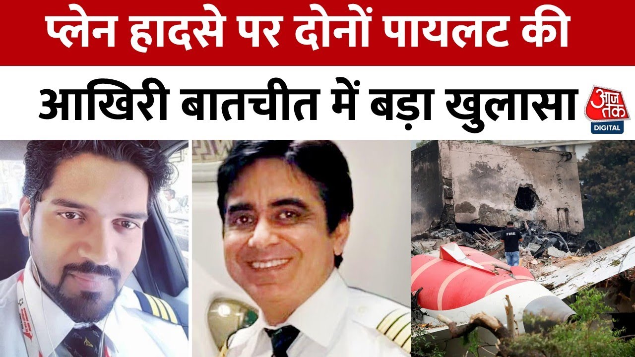 Ahmedabad plane accident: Who shut down the engine? Major revelation in the report.