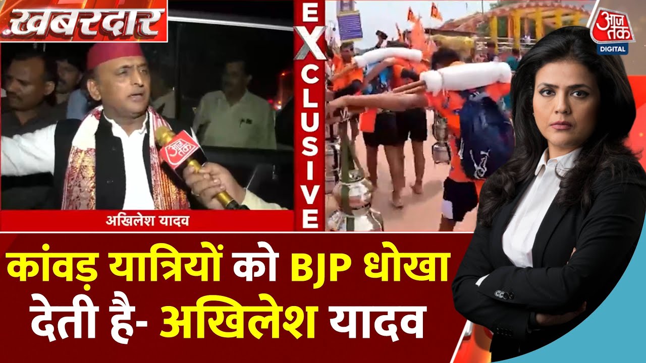 कांवड़ यात्रा पर धर्म की राजनीति का आरोप, अखिलेश यादव का BJP पर बड़ा हमला
