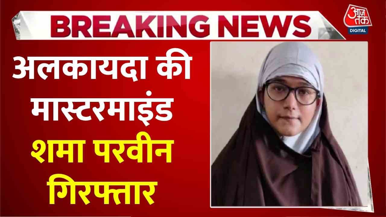 अल-कायदा टेरर मॉड्यूल मास्टरमाइंड शमा परवीन का पाक कनेक्शन कैसे आया सामने? देखें