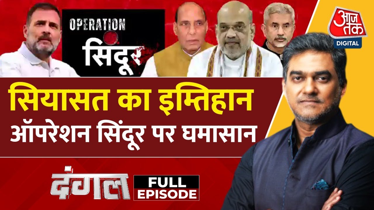 दंगल: संसद में ऑपरेशन सिंदूर पर बहस, क्या पहलगाम हमले को लेकर हो रही सियासत?