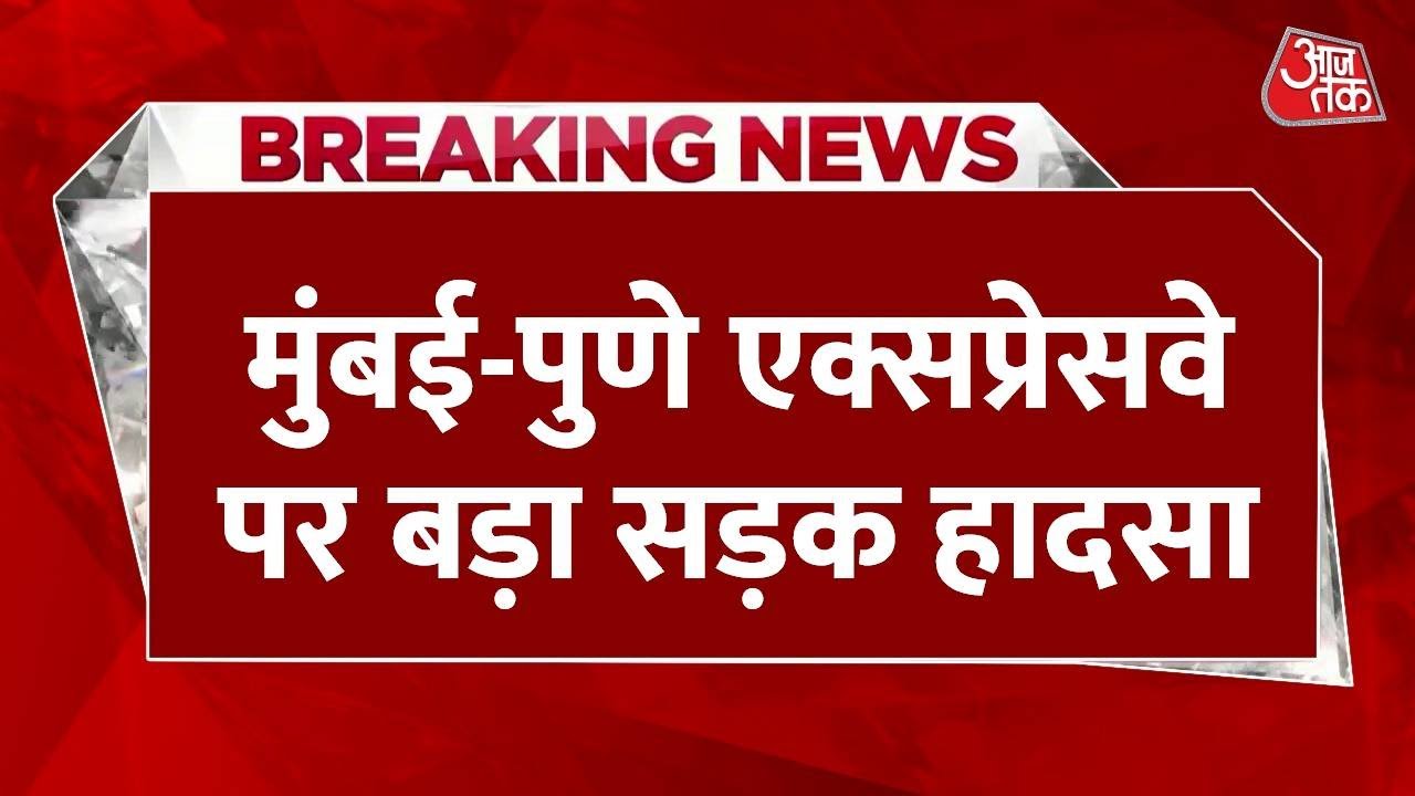 मुंबई-पुणे एक्सप्रेसवे पर भीषण हादसा, 16 गाड़ियां टकराईं, एक की मौत, देखें