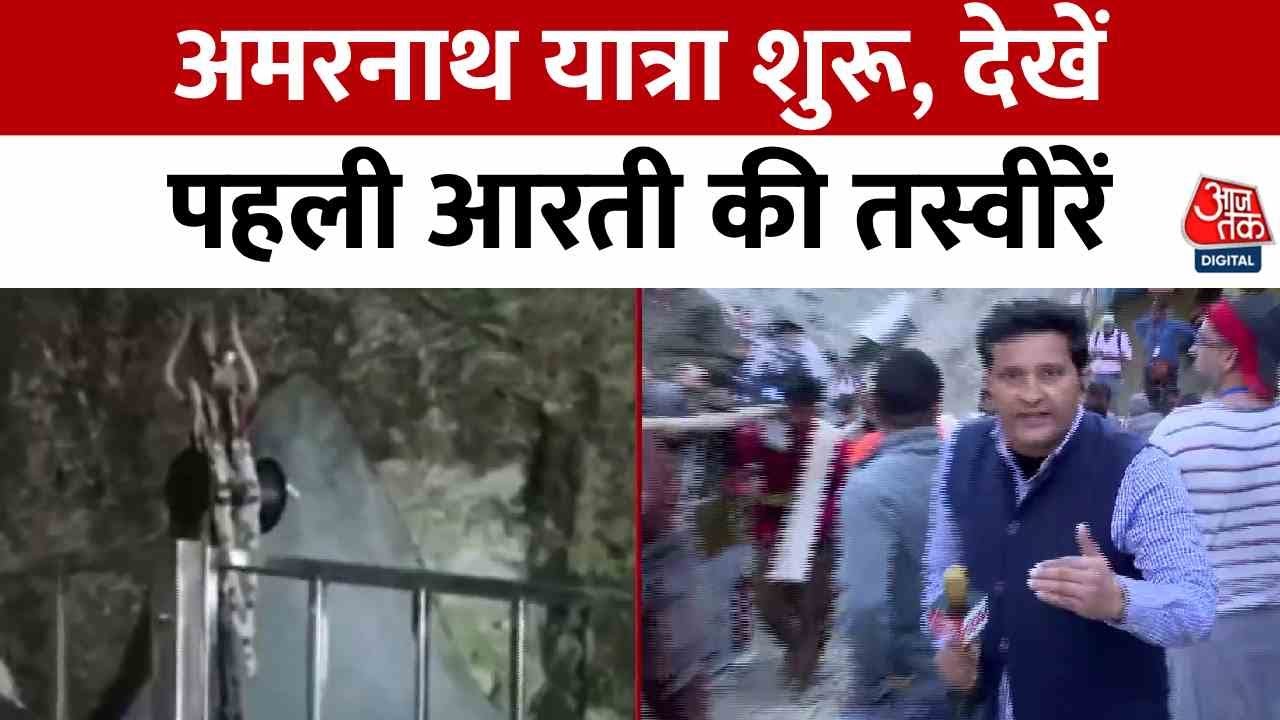 आज से अमरनाथ यात्रा शुरू, पहली आरती की तस्वीरें आई सामने; देखें