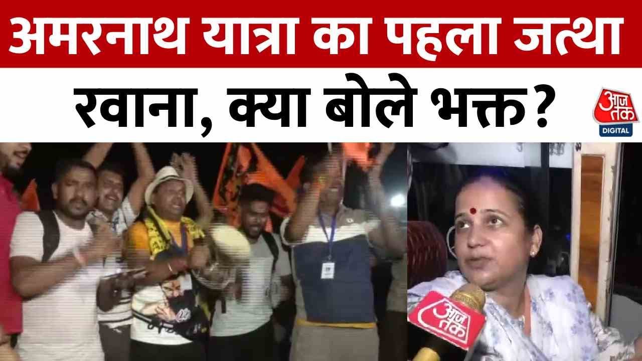 Amarnath Yatra: First group departs, devotion among the devotees.