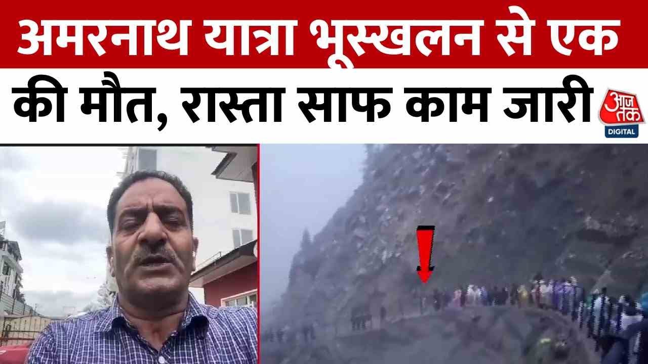 Amarnath Yatra: One death due to landslide, route cleared, pilgrimage resumed.