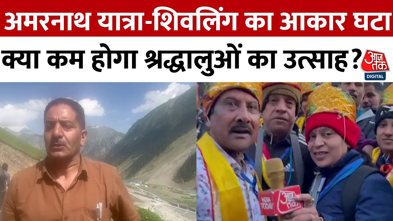 अमरनाथ यात्रा: शिवलिंग का आकार घटा, क्या कम होगा श्रद्धालुओं का उत्साह?