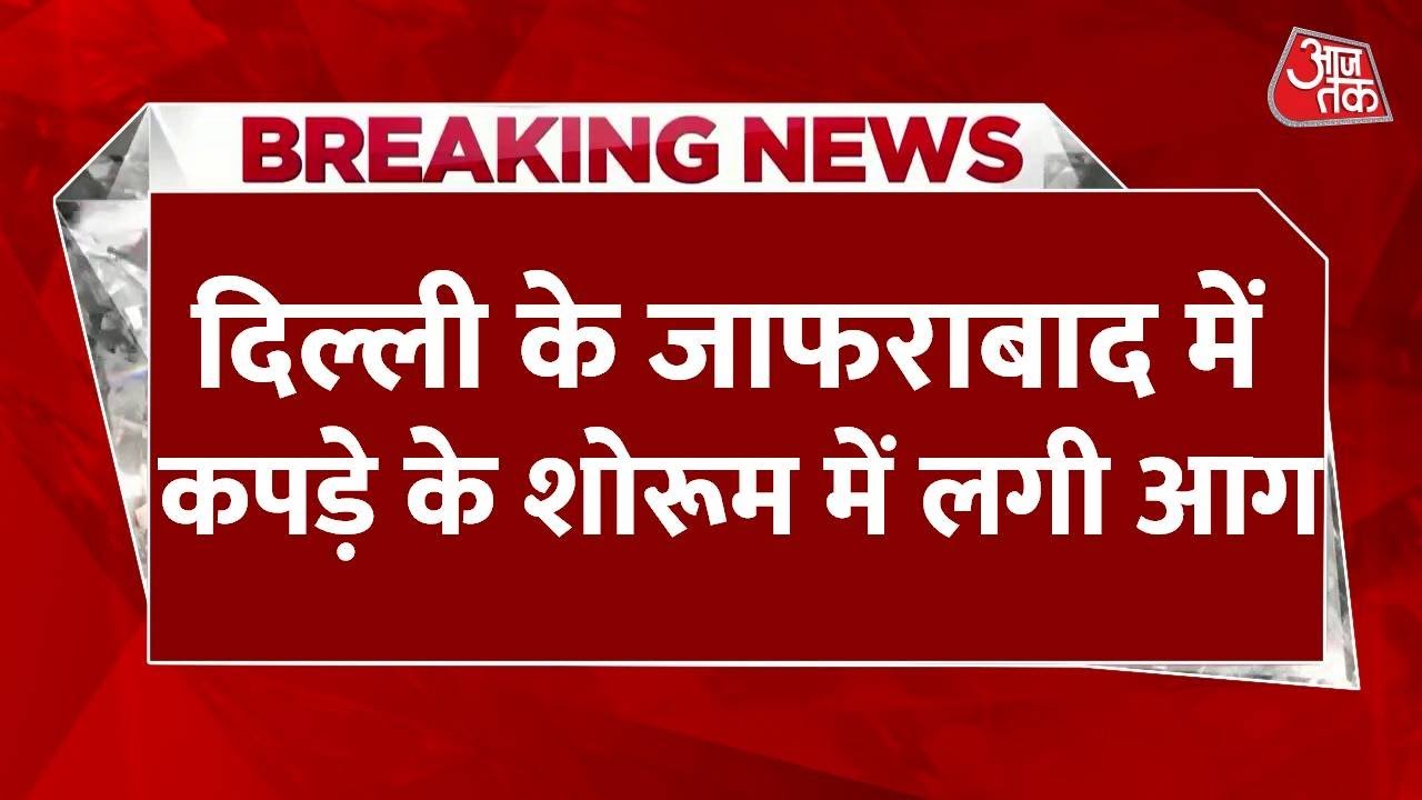 दिल्ली: कपड़े के शोरूम में भीषण आग, लाखों का माल जलकर खाक