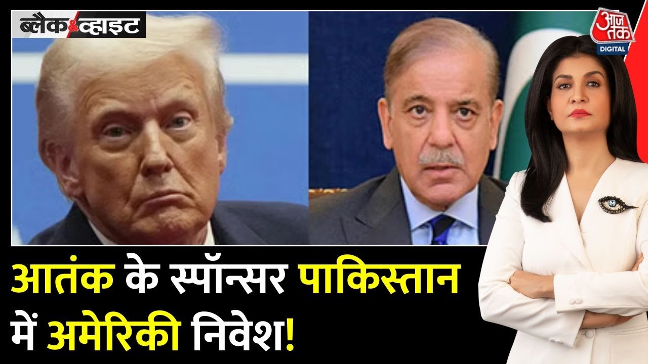 आतंक के स्पॉन्सर पाक में अमेरिकी निवेश, क्या है ट्रंप का प्लान? देखें