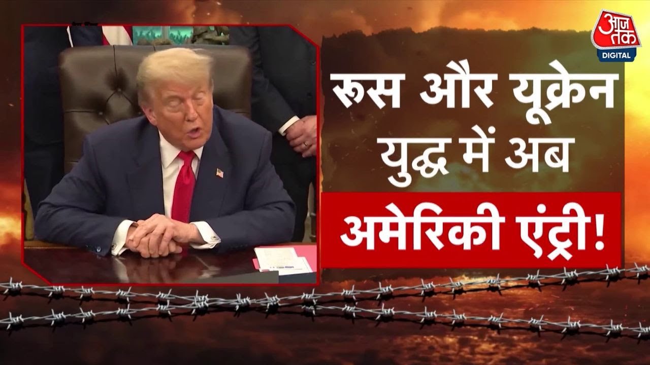 यूक्रेन को हथियार सप्लाई करने पर क्यों मजबूर हुआ अमेरिका? देखें