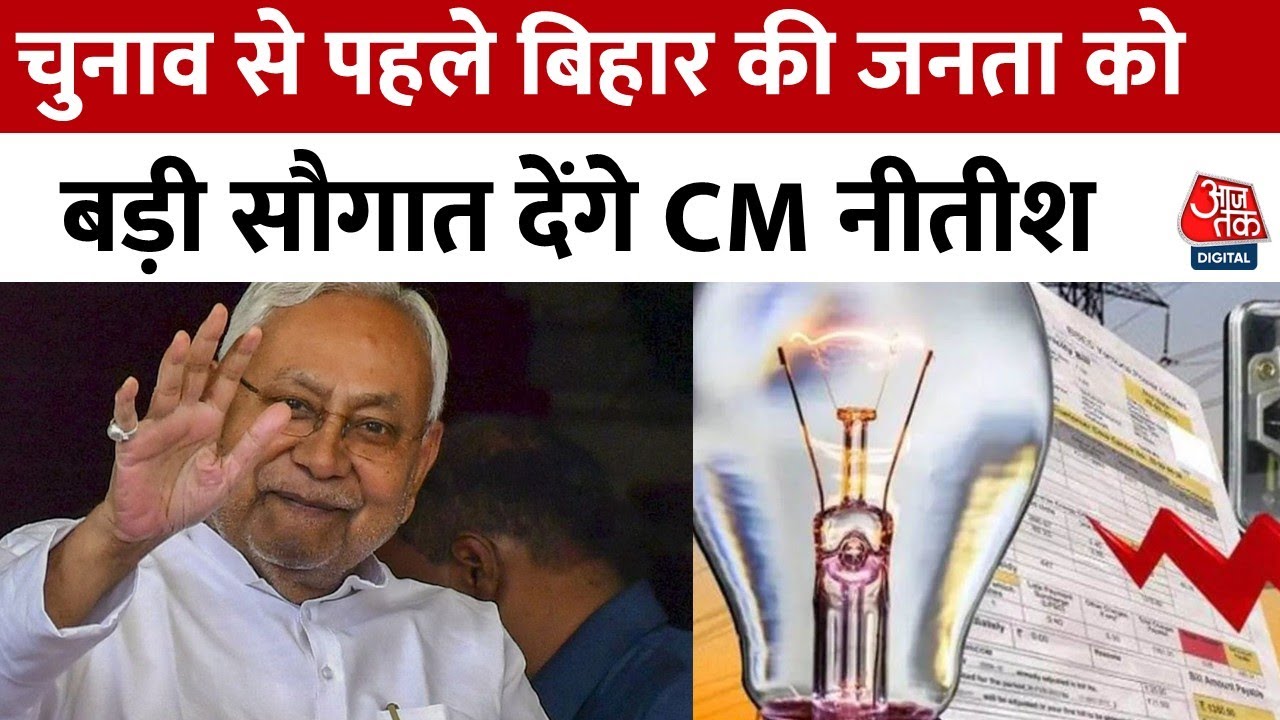 Announcement of free electricity in Bihar? Everyones eyes on the cabinet meeting.