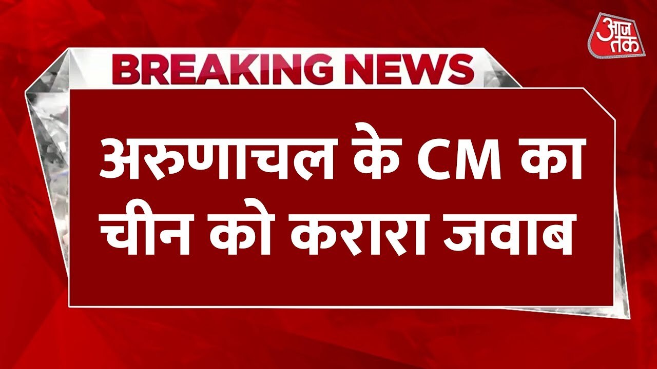 Arunachal CMs direct response to China!