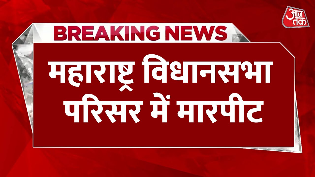 A scuffle between leaders in the Maharashtra Assembly.
