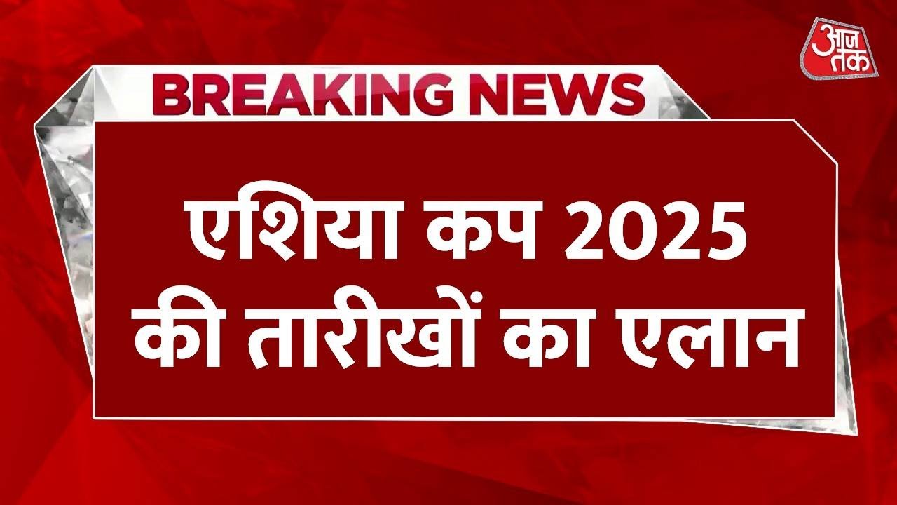 एशिया कप 2025 की तारीखों का ऐलान, इस दिन होगी भारत-पाकिस्तान की भिड़ंत, देखें