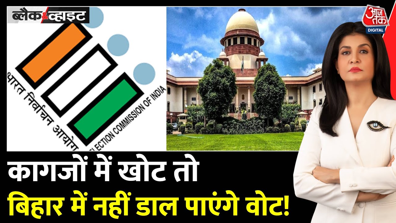 A significant order from the Supreme Court regarding the Bihar voter list.