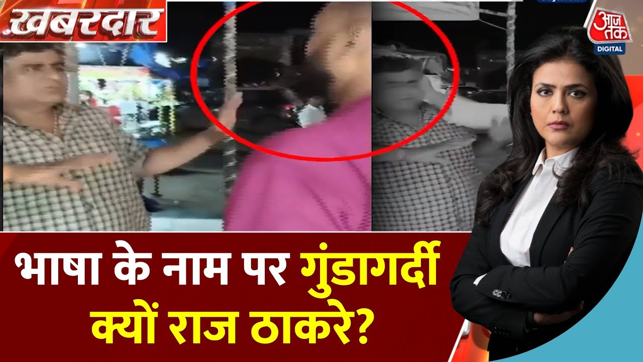 क्या गुंडागर्दी से मजबूत होगी राज ठाकरे की MNS की मराठी पहचान? देखिए रिपोर्ट