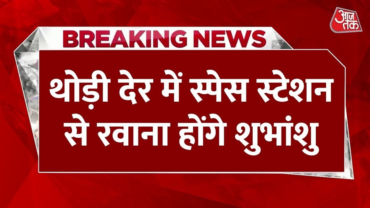 स्पेस स्टेशन से पृथ्वी लौटेंगे शुभांशु शुक्ला, 15 जुलाई को समुद्र में होगी लैंडिंग