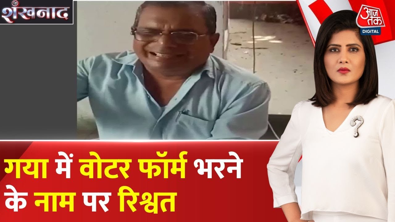 A video of bribery by a BLO in Gaya goes viral; action will be taken.