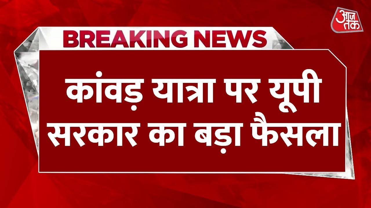 Ban on baseball and hockey during the Kanwar Yatra | Strict administration