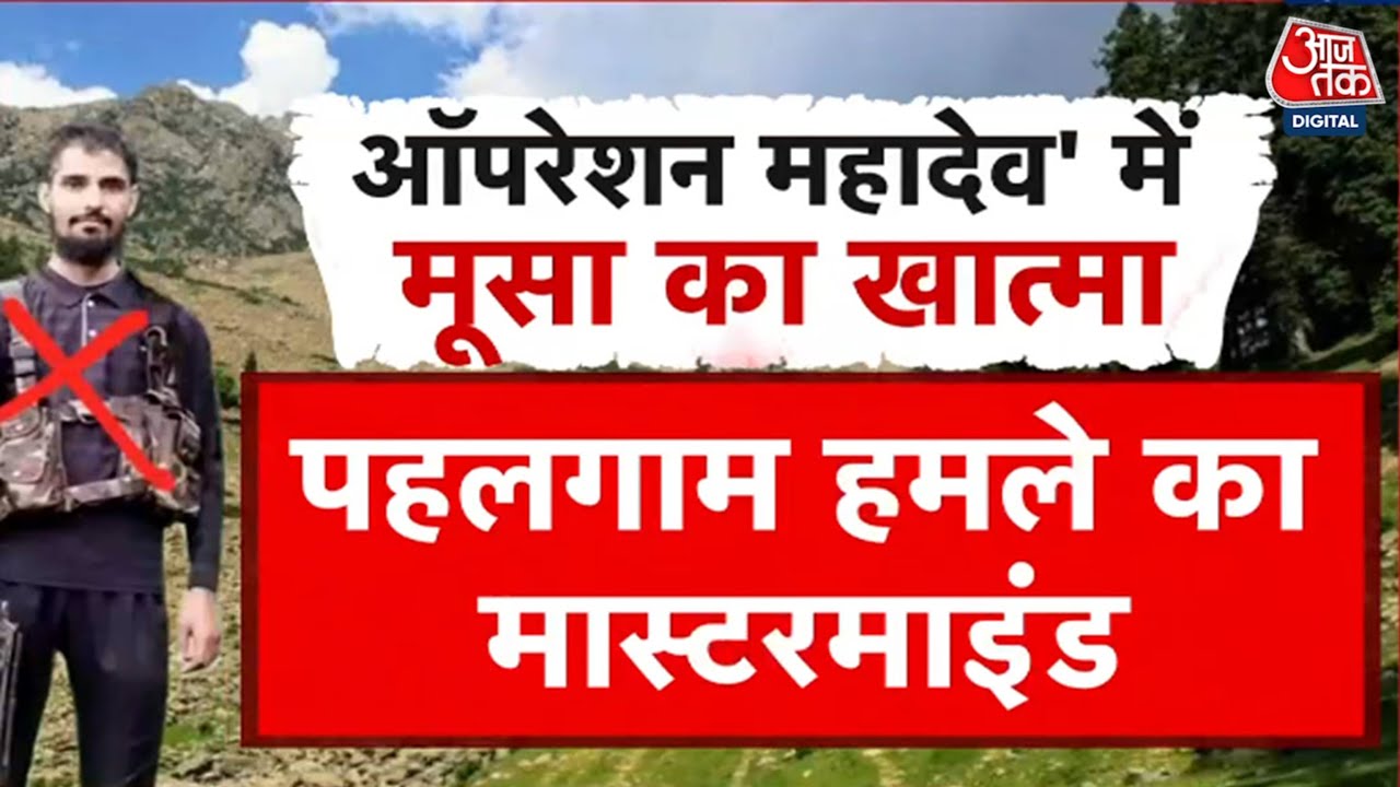 पहलगाम के मास्टरमाइंड आतंकी मूसा फौजी तक कैसे पहुंची सेना? देखें रिपोर्ट