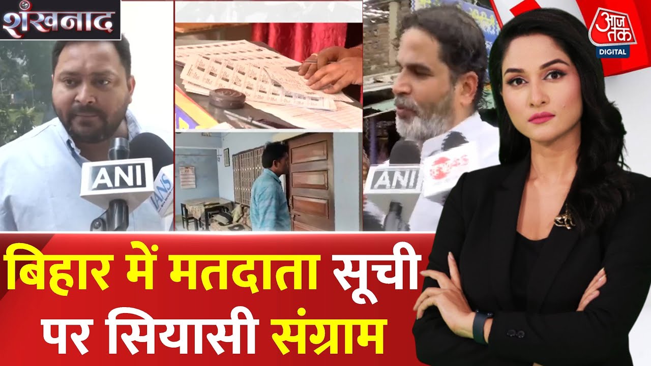 Battle over the voter list in Bihar, opposition attacks the Election Commission.