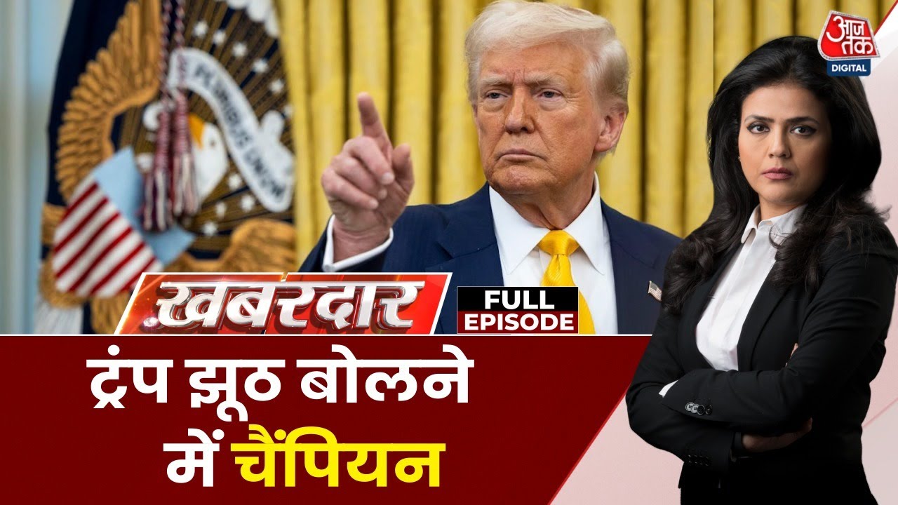 विपक्ष को सरकार से ज्यादा ट्रंप पर भरोसा क्यों? देखें ये रिपोर्ट