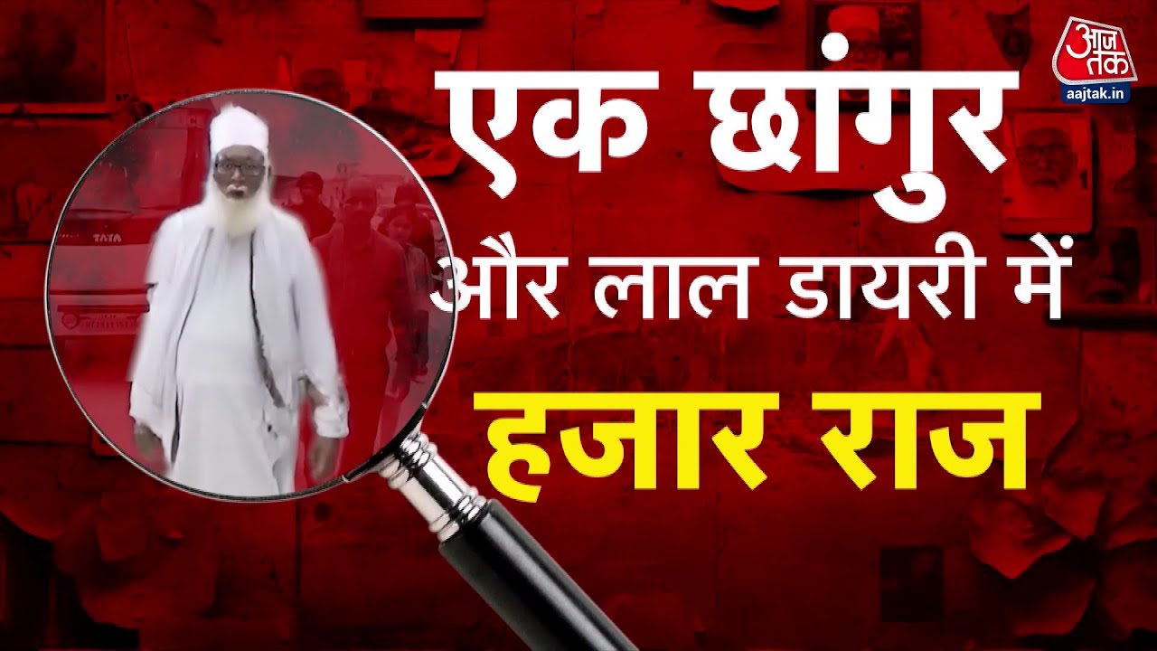 Big Revelation on Chhangur Baba: Conspiracy of Terrorist Camps Funded by Foreign Sources!