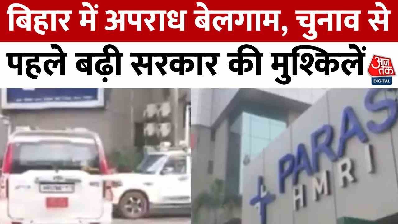 Bihar: Criminal burnt inside the hospital!