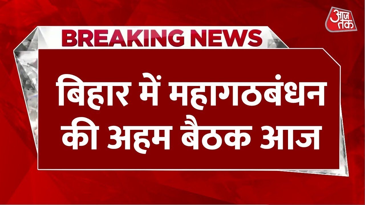 Bihar: Important meeting of the Grand Alliance, deliberation on seat sharing.