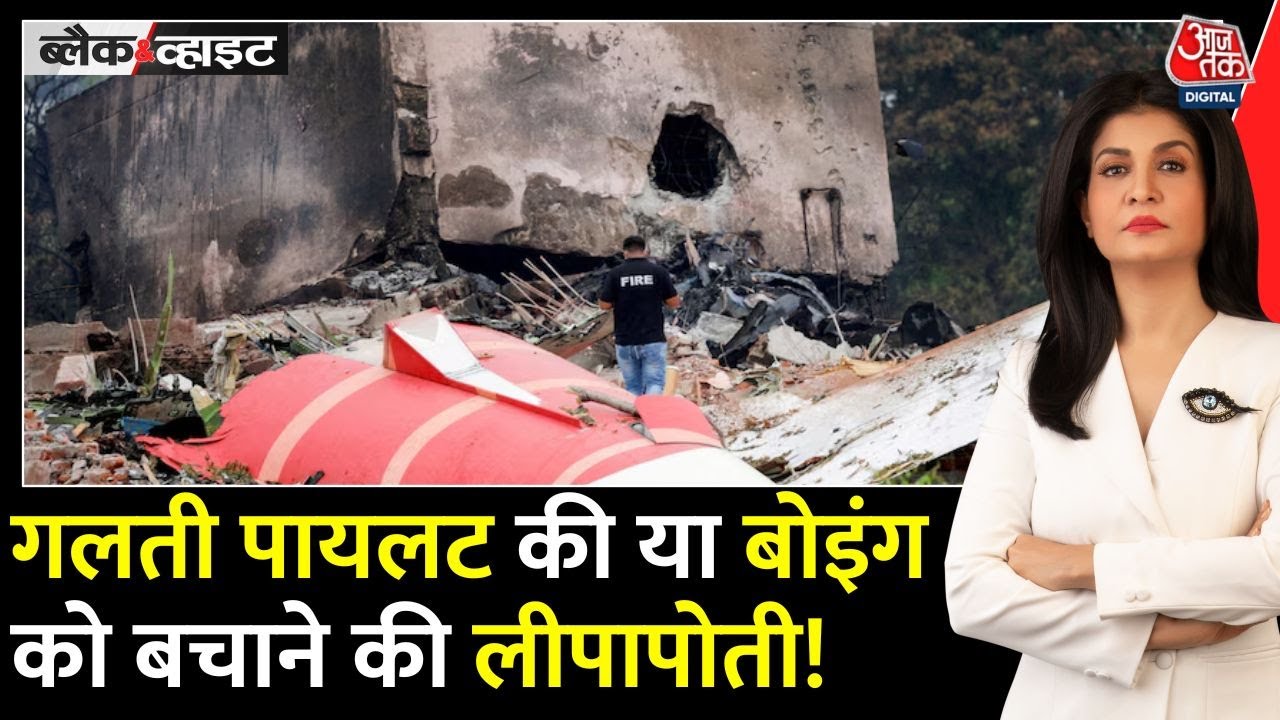 एअर इंडिया प्लेन क्रैश: क्या पायलट पर दोष डालने का हो रहा खेल? देखें विश्लेषण