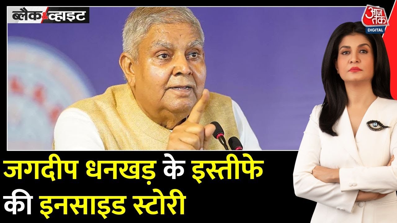 Black and White: Vice President Dhankhars Resignation, What is the Inside Story?