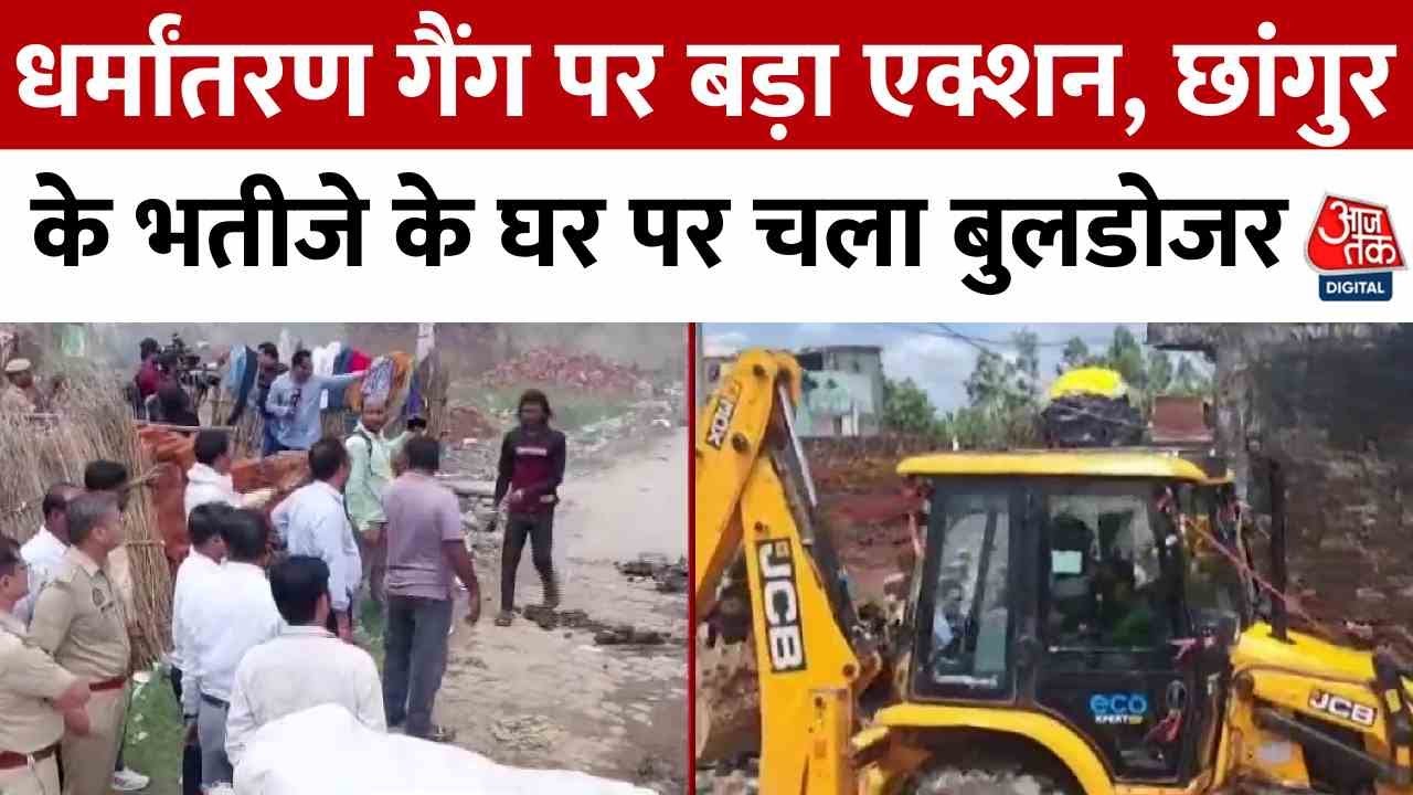 Bulldozer action against the conversion gang, illegal house of Sabroz demolished.