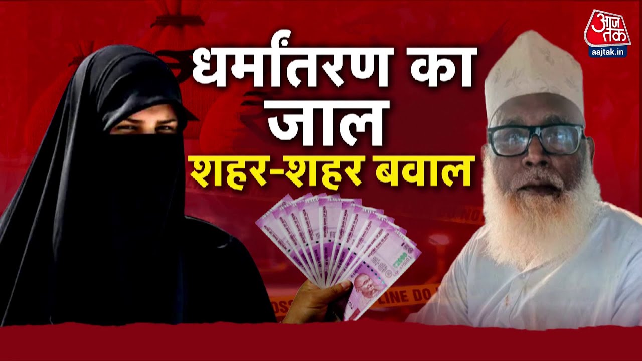 Bulldozer action on the Changur conversion syndicate, many secrets revealed.