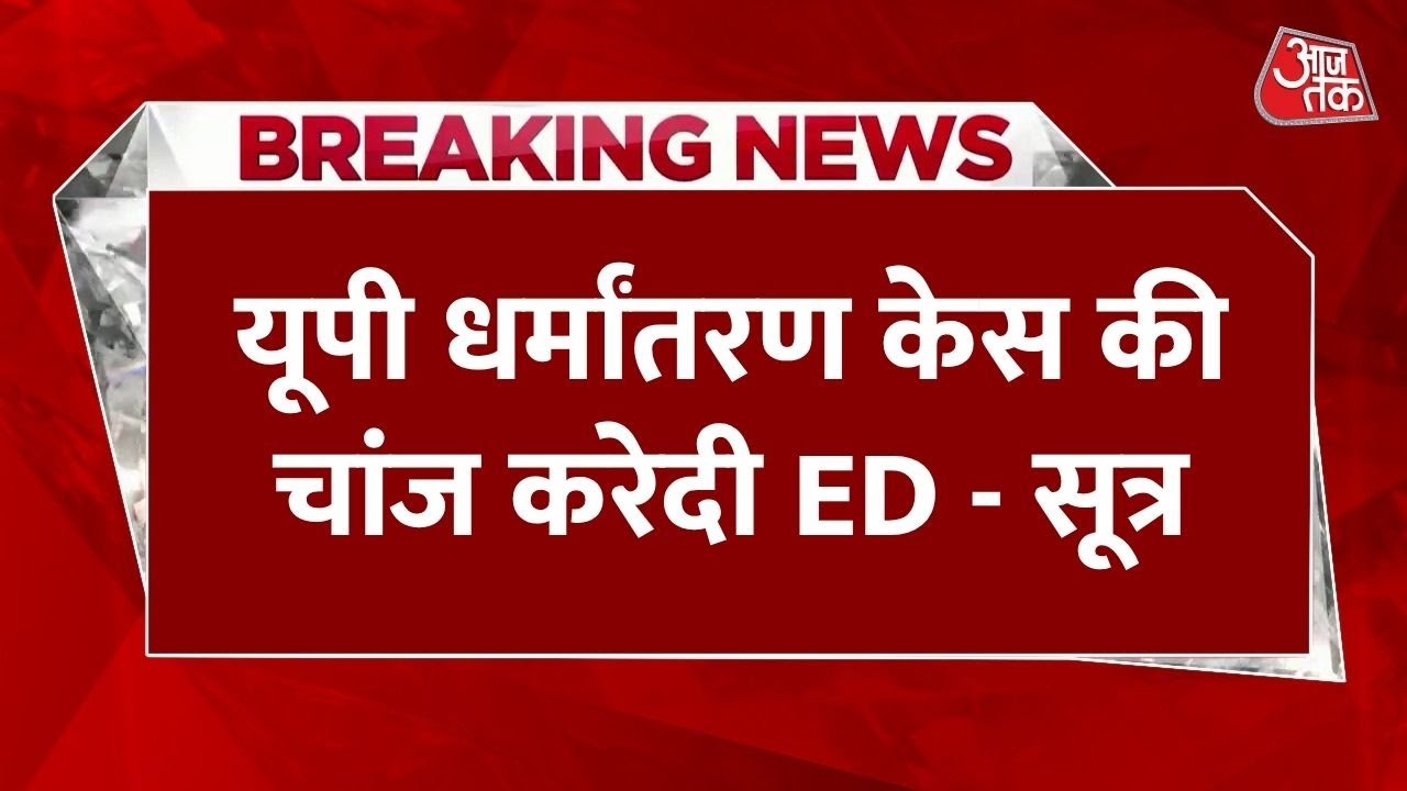 Bulldozer targets the Baba of conversion; ED will investigate funding worth crores.