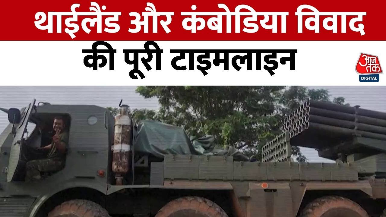 थाईलैंड-कंबोडिया जंग: कट्टर दोस्त अब बने दुश्मन, देखें विवाद की पूरी टाइमलाइन