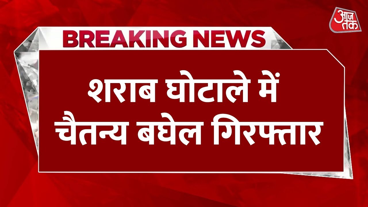 Chaitanya Baghel arrested in the liquor scam, commotion outside the court.