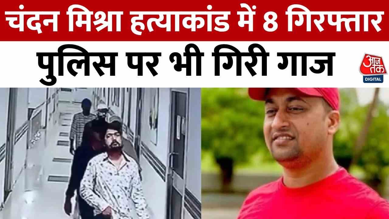 Chandan Mishra murder case: 8 arrested, repercussions for the police as well.