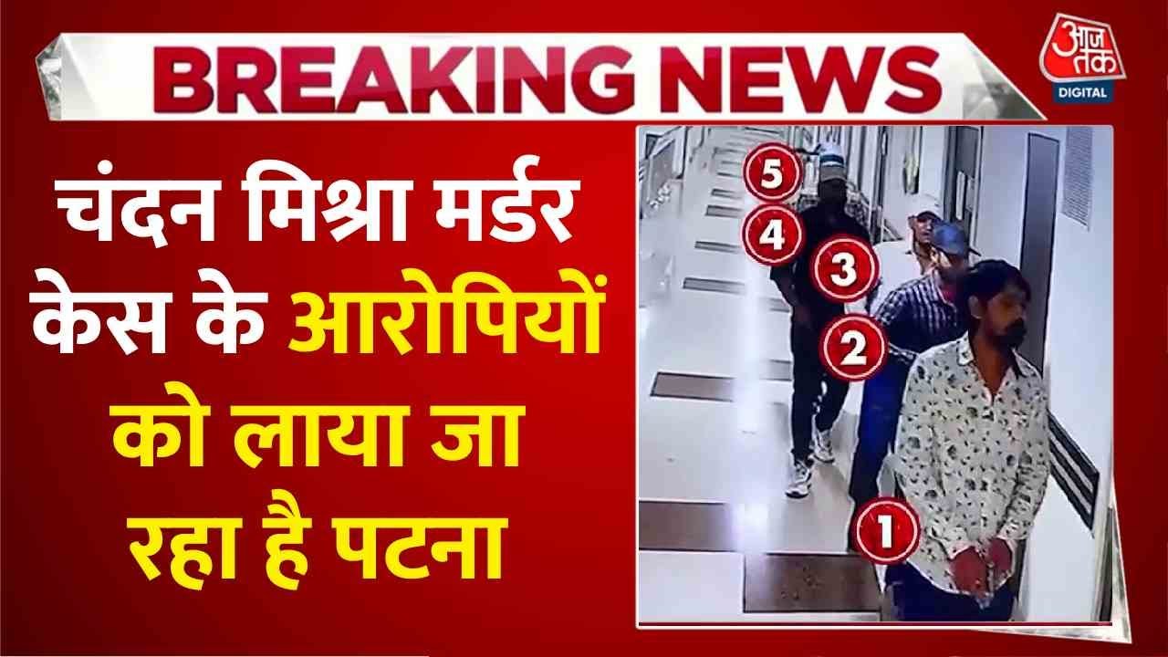 Chandan Mishra Murder Case: Accused being brought from Kolkata to Patna.