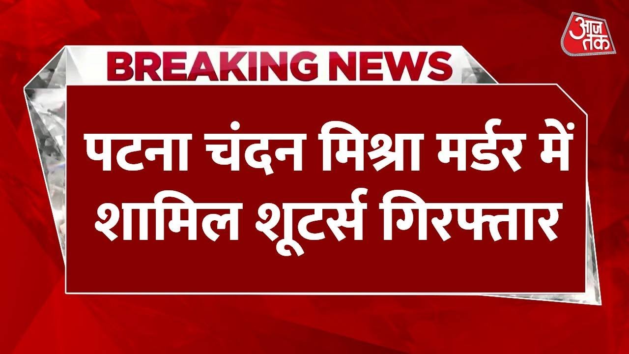 Chandan Mishra murder case: Arrest from West Bengal, police received a lead.