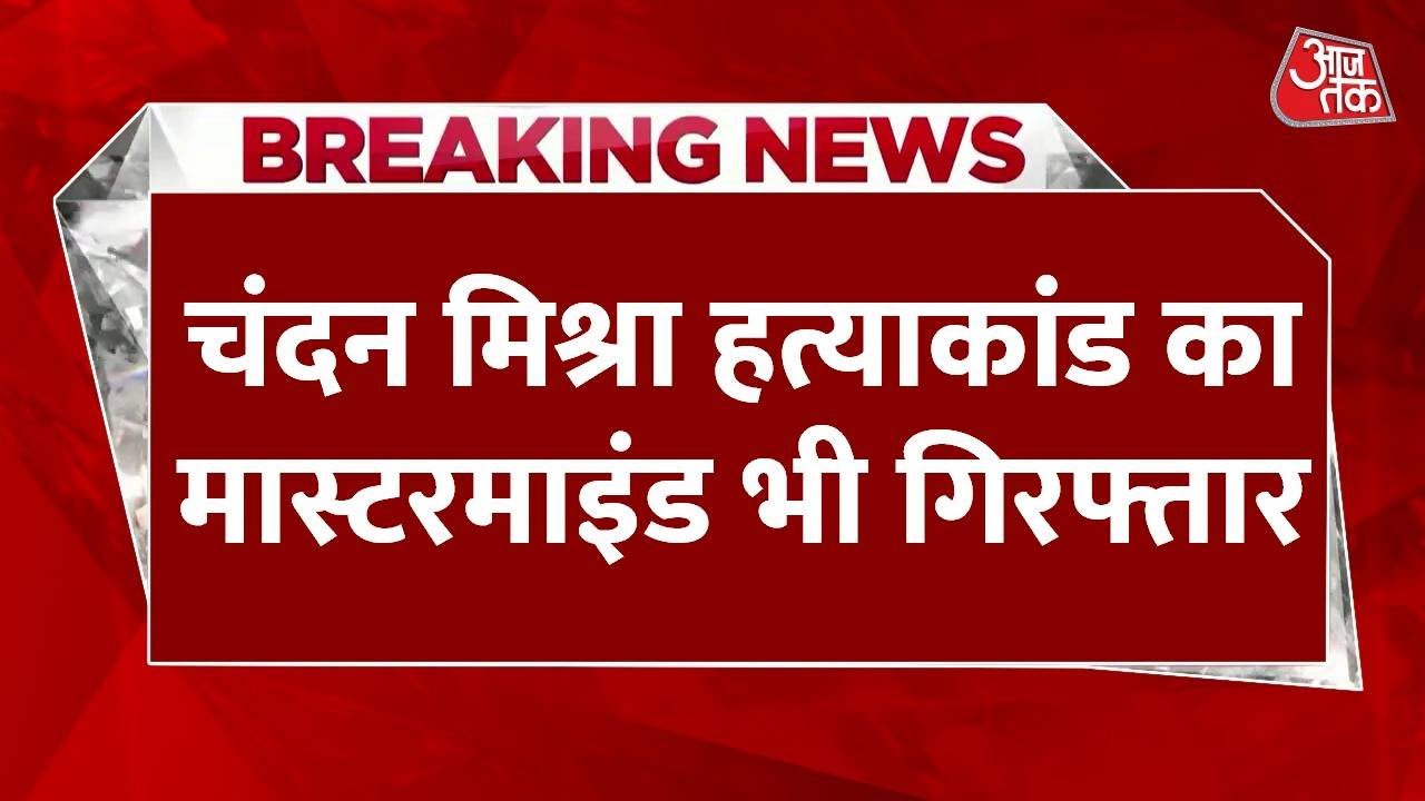 Chandan Mishra murder case: Shooters arrested from West Bengal