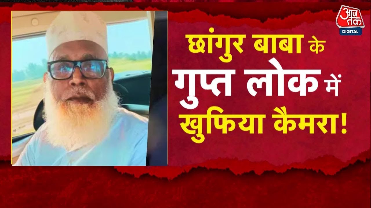 Changur Babas conversion racket, girlfriend reveals the truth!